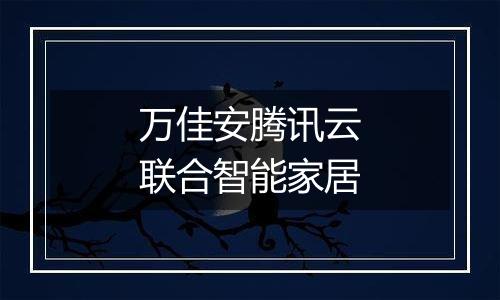 万佳安腾讯云联合智能家居