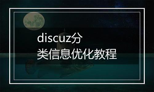 discuz分类信息优化教程
