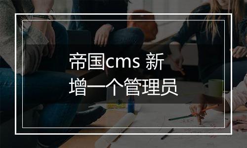 帝国cms 新增一个管理员