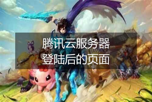 腾讯云服务器登陆后的页面