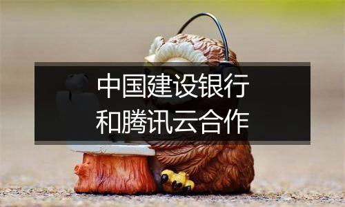 中国建设银行和腾讯云合作