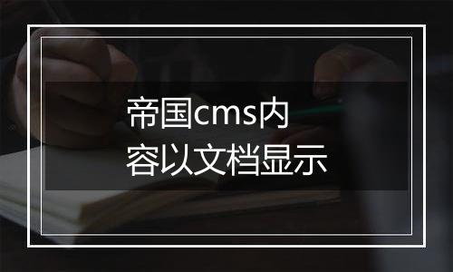 帝国cms内容以文档显示