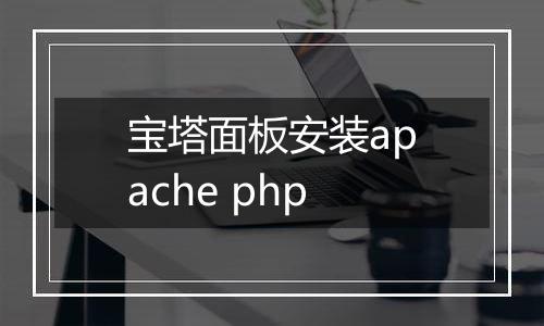 宝塔面板安装apache php