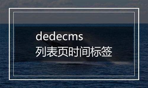 dedecms 列表页时间标签