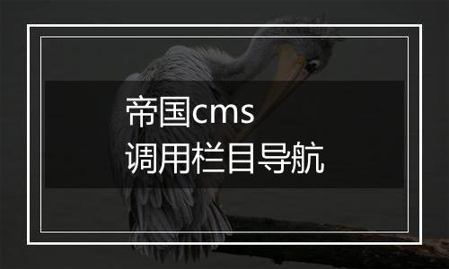 帝国cms 调用栏目导航