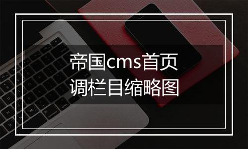 帝国cms首页调栏目缩略图