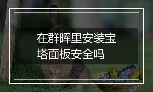 在群晖里安装宝塔面板安全吗