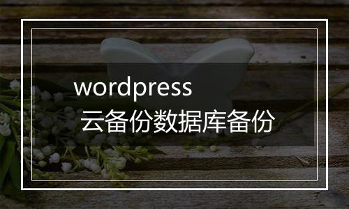 wordpress 云备份数据库备份