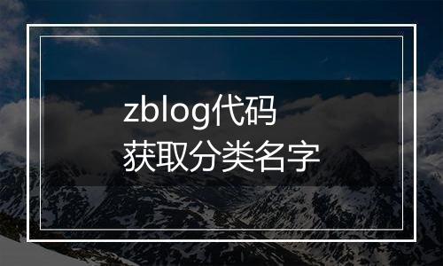 zblog代码获取分类名字