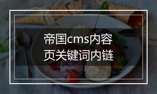 帝国cms内容页关键词内链