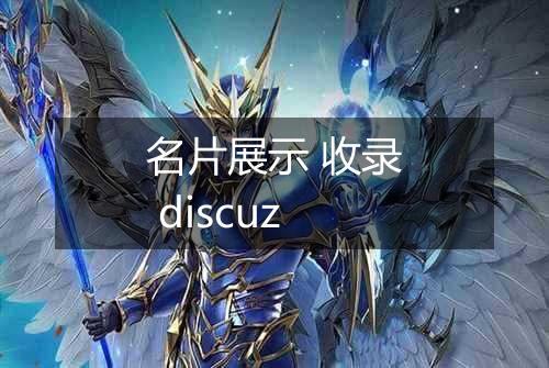 名片展示 收录 discuz