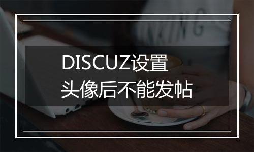 DISCUZ设置头像后不能发帖