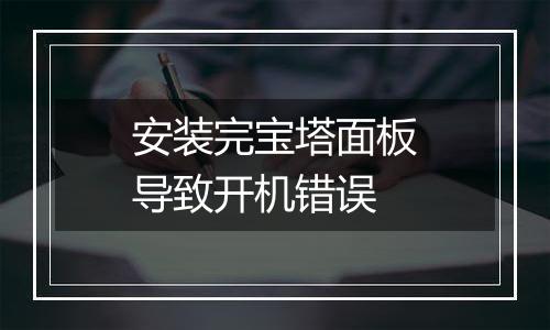 安装完宝塔面板导致开机错误