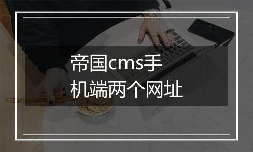 帝国cms手机端两个网址