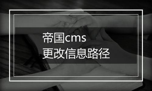 帝国cms 更改信息路径