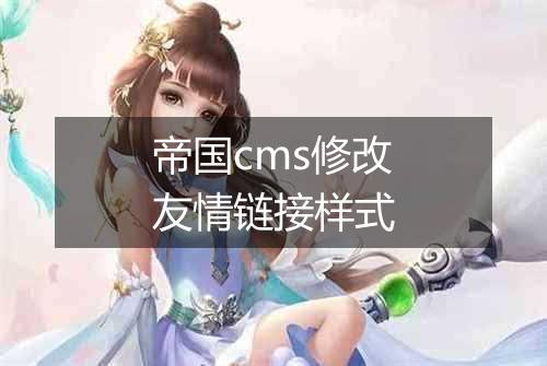 帝国cms修改友情链接样式