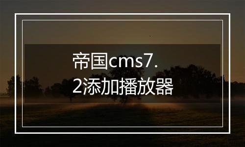 帝国cms7.2添加播放器