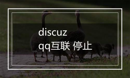 discuz qq互联 停止