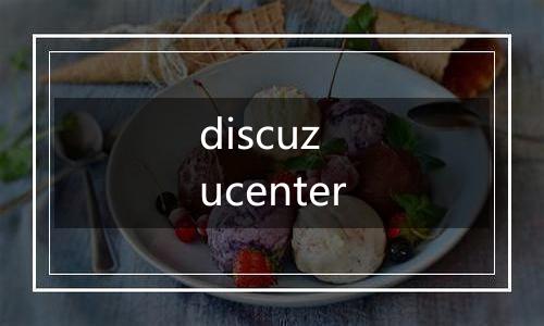 discuz ucenter