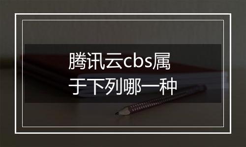 腾讯云cbs属于下列哪一种