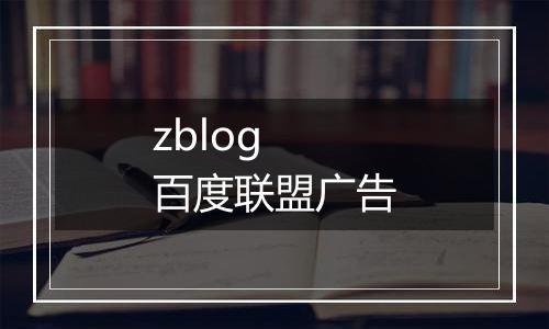 zblog 百度联盟广告