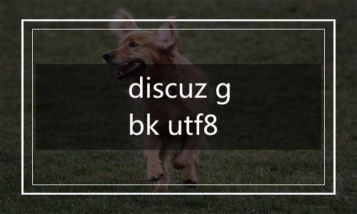 discuz gbk utf8