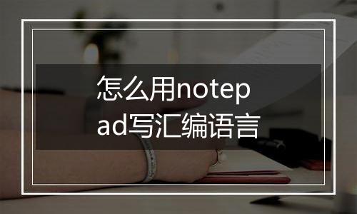 怎么用notepad写汇编语言