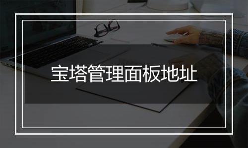 宝塔管理面板地址