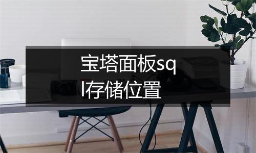 宝塔面板sql存储位置