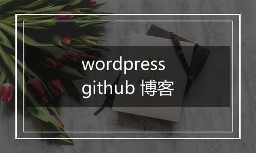 wordpress github 博客