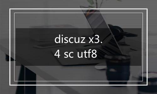 discuz x3.4 sc utf8