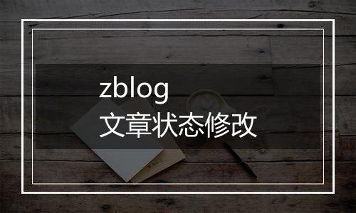 zblog 文章状态修改