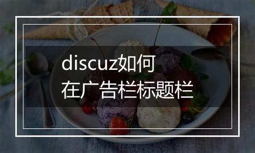 discuz如何在广告栏标题栏