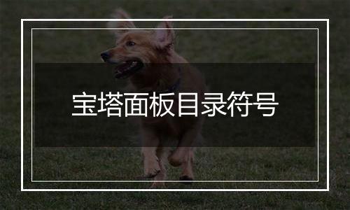 宝塔面板目录符号