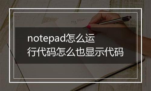 notepad怎么运行代码怎么也显示代码