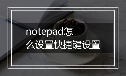 notepad怎么设置快捷键设置