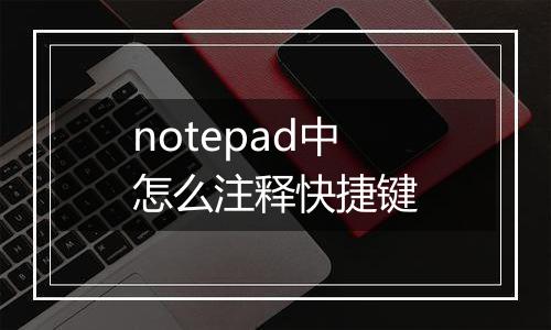 notepad中怎么注释快捷键