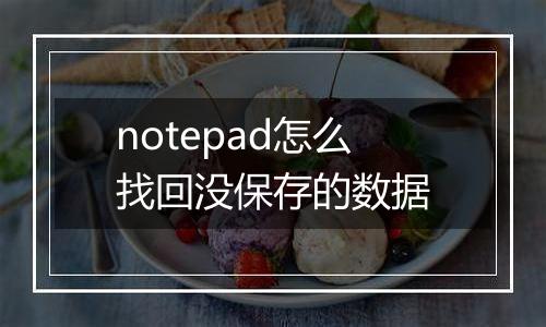 notepad怎么找回没保存的数据