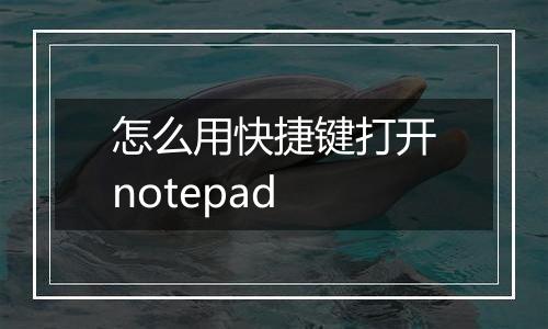 怎么用快捷键打开notepad