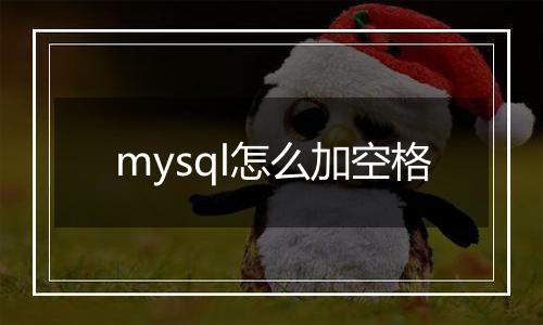 mysql怎么加空格