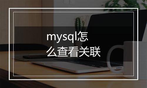 mysql怎么查看关联