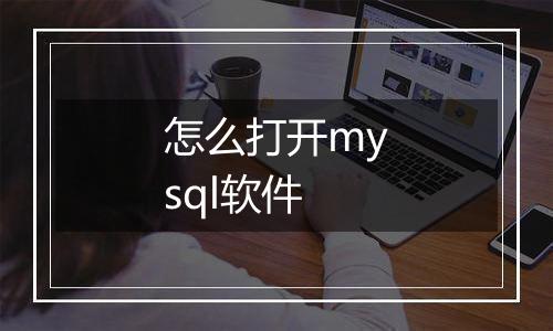 怎么打开mysql软件
