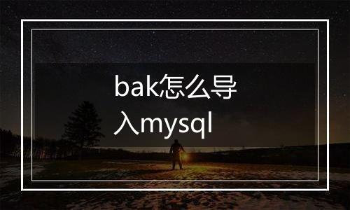 bak怎么导入mysql