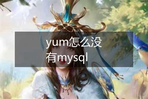 yum怎么没有mysql