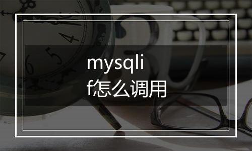mysqlif怎么调用