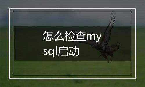 怎么检查mysql启动