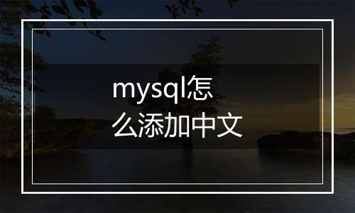 mysql怎么添加中文
