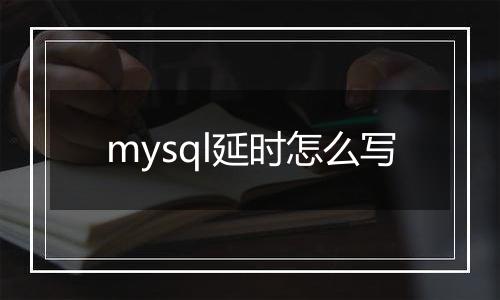 mysql延时怎么写