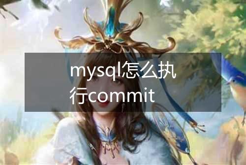 mysql怎么执行commit