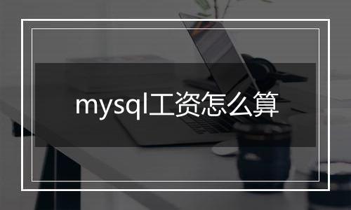 mysql工资怎么算